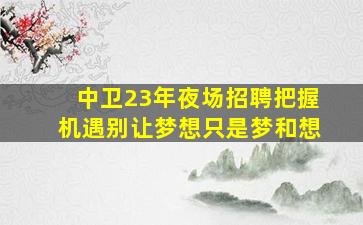 山东KTV招聘